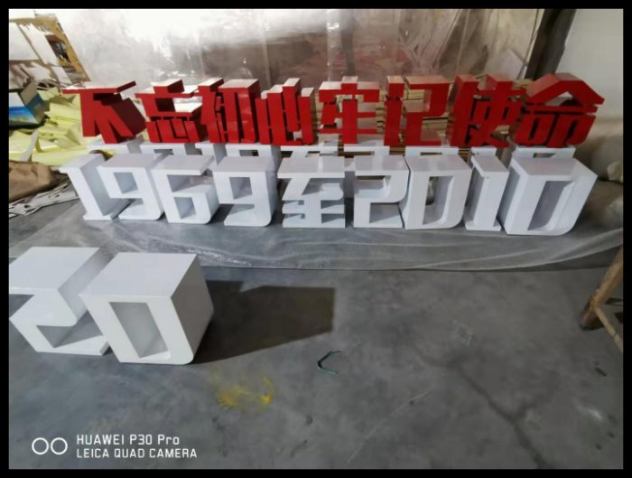 昆明党建标识不忘初心立体双面字制作图