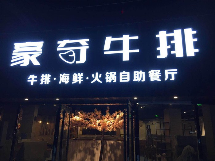 店铺门头招牌制作