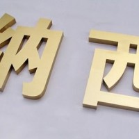 昆明金属字制作