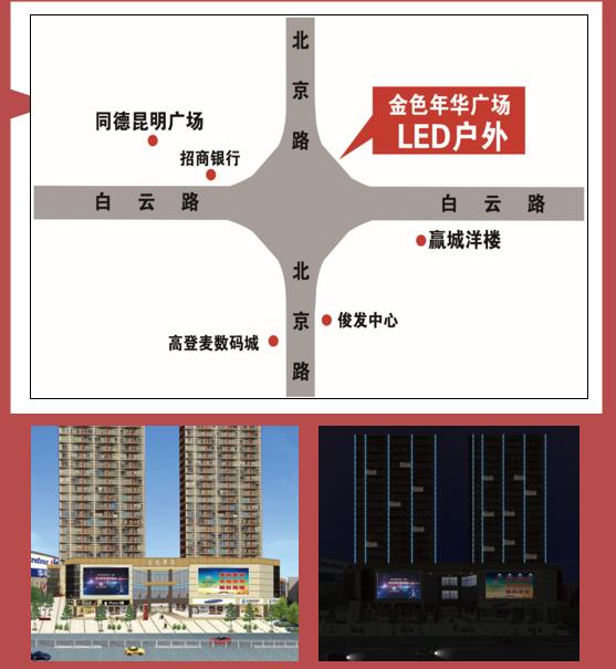 昆明北京路金色年华户外led大屏广告位出租