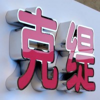 昆明不锈钢发光字定做_云南不锈钢发光字厂家