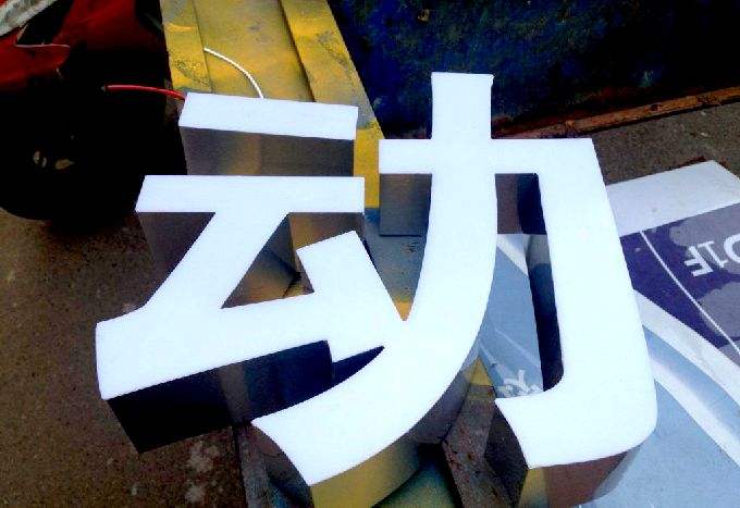 无边字