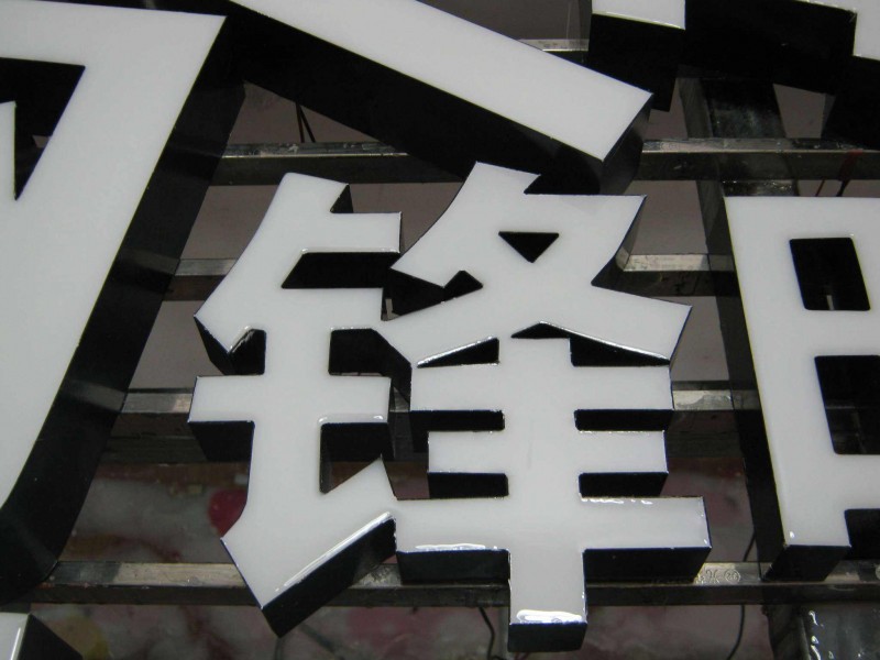 树脂字