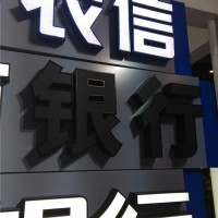 昆明黑白板发光字_云南黑白板发光字厂家_黑发白发光字定做