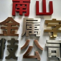 昆明精工字厂家，云南精工字制作，全精工半精工金属字定制