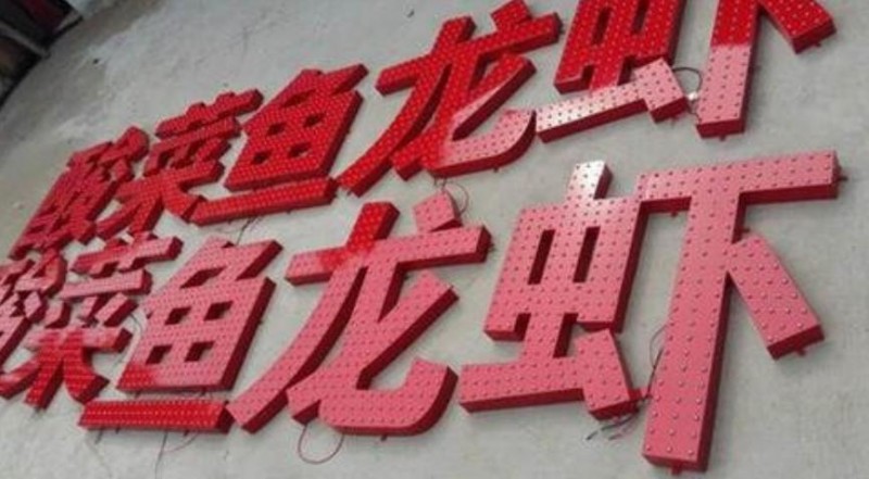 昆明灯珠字 外露冲孔led发光字制作