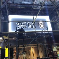 昆明门头灯箱招牌安装维修 发光字、广告字吊装、楼顶字安装