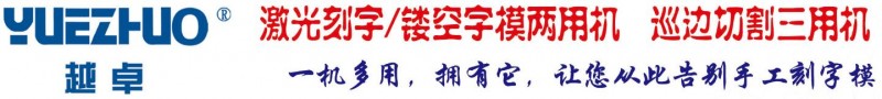 云南昆明越卓激光刻字/镂空字模/巡边多用机厂家