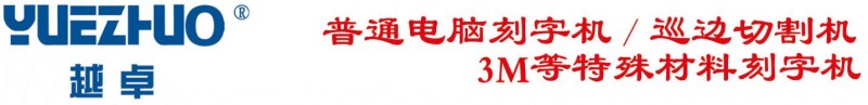 云南昆明越卓特殊材料刻字机设备厂家 3M等材料