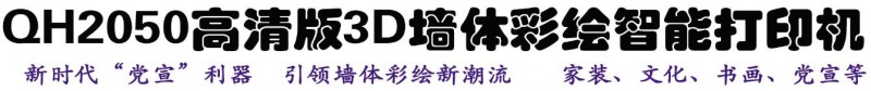  云南昆明高清3D墙体彩绘机设备厂家<em></em>
<em></em>
