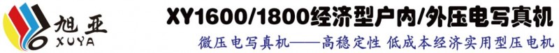 云南昆明旭亚经济型户外压电写真机设备厂家