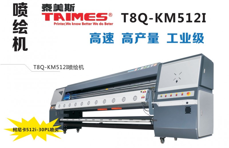 昆明泰美斯喷绘机 T8Q-KM512i