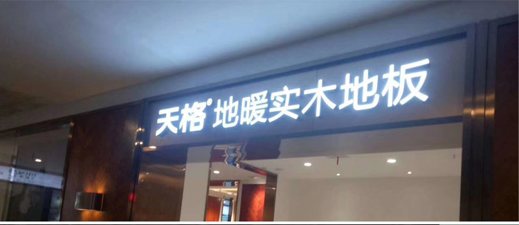 铝边发光字