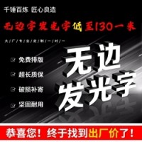 昆明发光字_昆明无边发光字_昆明LED发光字定做