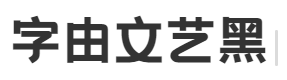 字由文艺黑