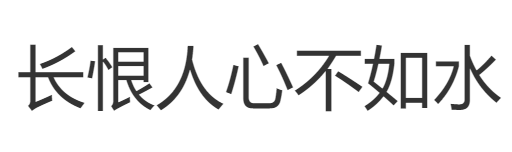 优设好身体字体