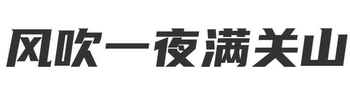 优设标题黑字体