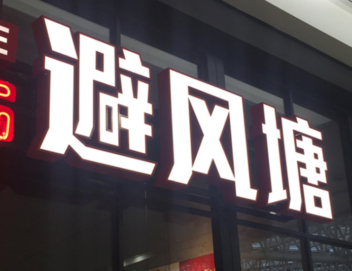 LED灯箱发光字