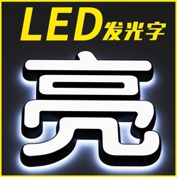 LED发光字