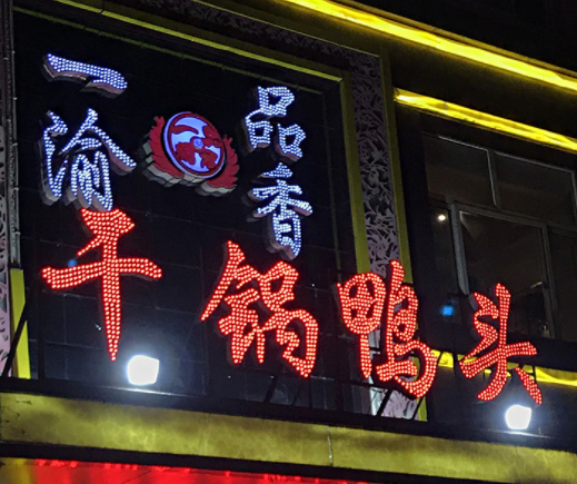 LED发光字