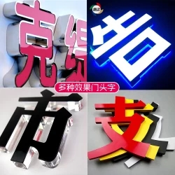 发光字