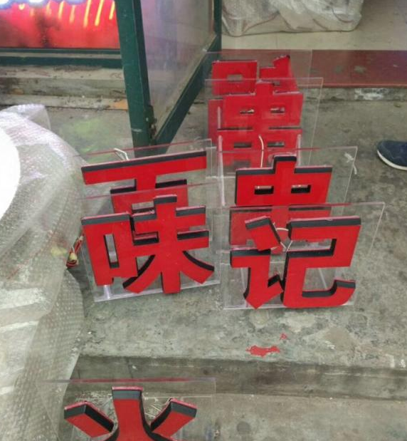 昆明串串火锅迷你发光字制作图