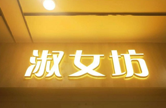 昆明商场女装店铺门头字制作图