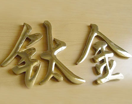 钛金字