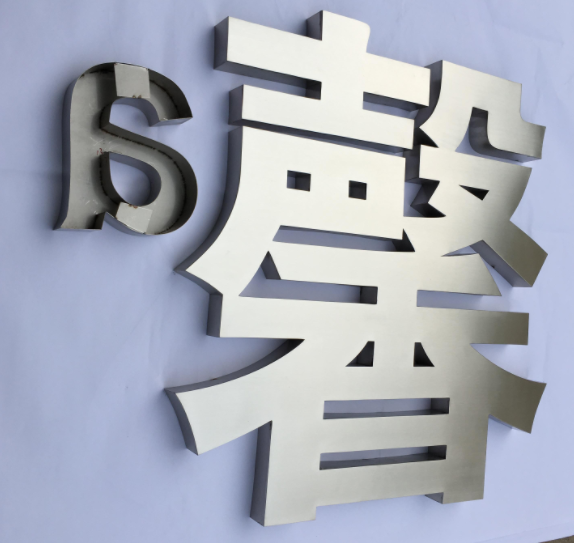 不锈钢字