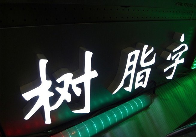 树脂字