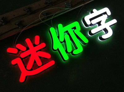 迷你字