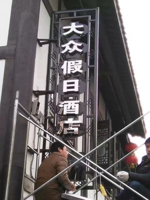 酒店穿孔冲孔灯珠字