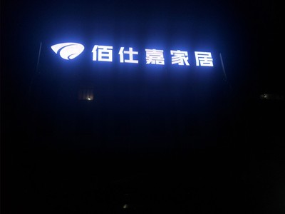 灯珠字