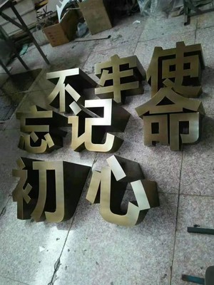 昆明制作大型双面立体加厚字公司