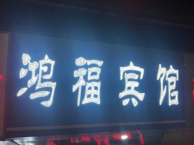 昆明大型户外冲孔LED发光字 铁皮烤漆点阵外露穿孔发光字